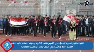 اللجنة البارالمبية توافق على تقديم طلب تنظيم بطولة العالم لكرة القدم للصم 2031 وتأثيره على الفعاليات الرياضية القادمة